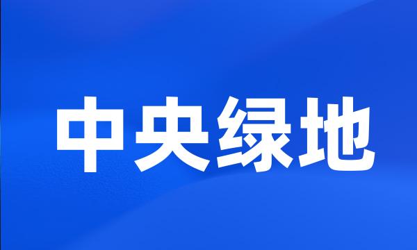 中央绿地