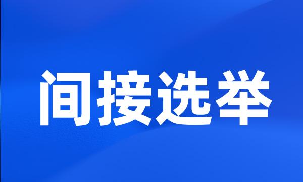 间接选举