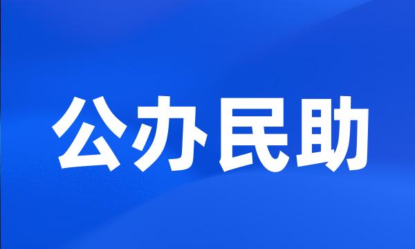 公办民助