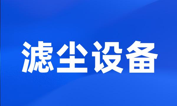 滤尘设备