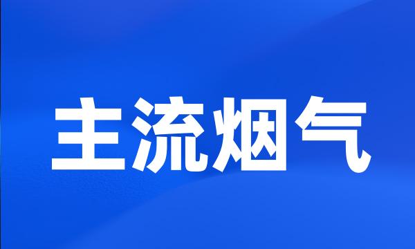 主流烟气