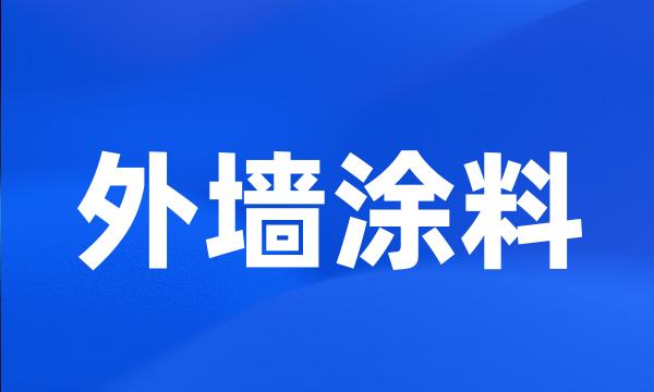 外墙涂料