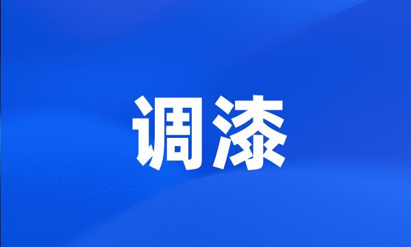 调漆