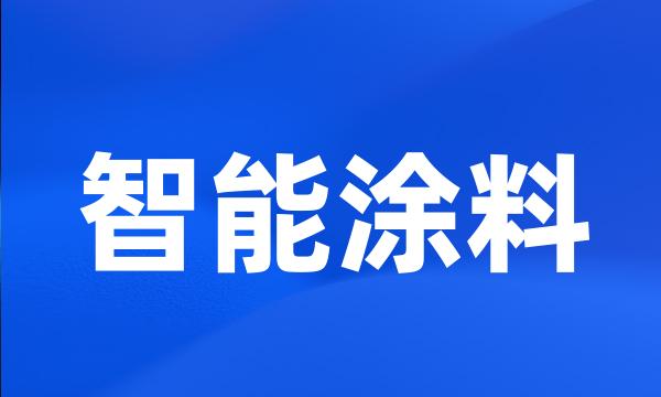 智能涂料