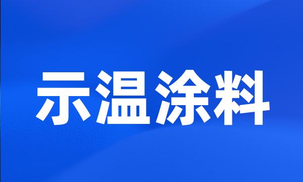 示温涂料