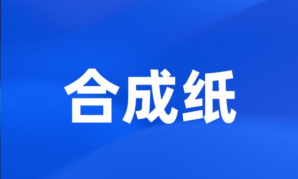 合成纸