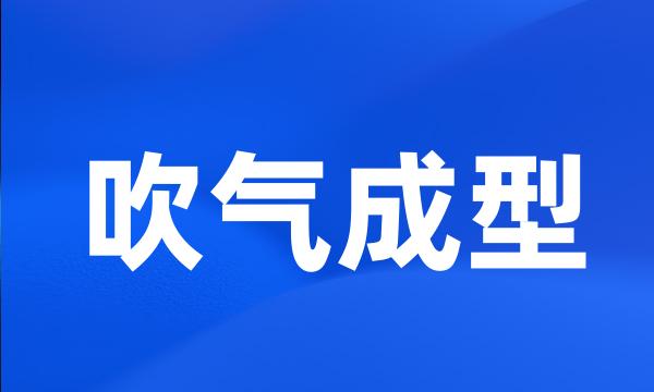 吹气成型