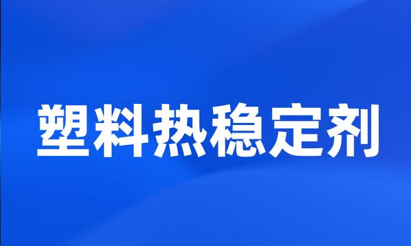 塑料热稳定剂