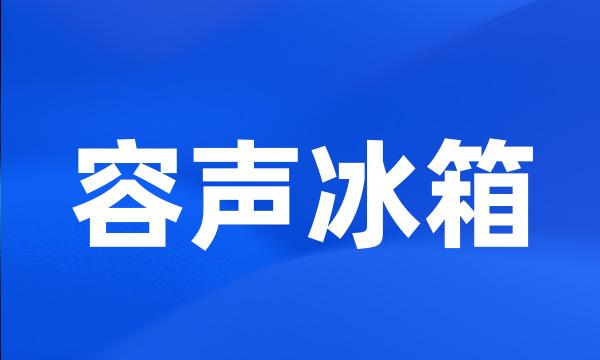 容声冰箱