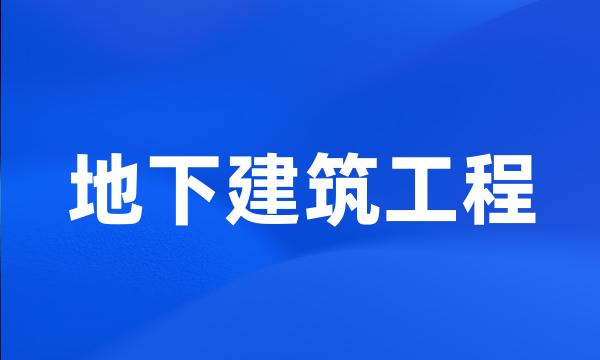 地下建筑工程