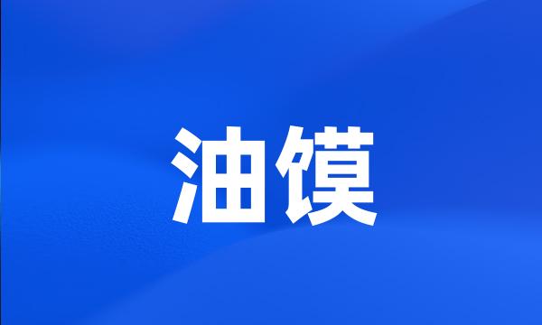 油馍