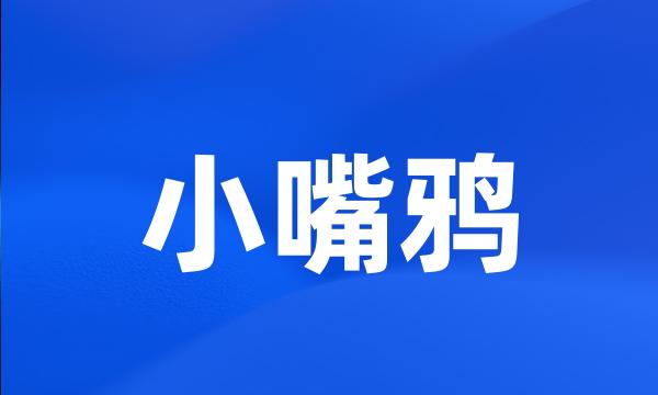 小嘴鸦