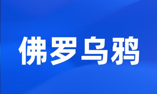 佛罗乌鸦