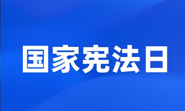 国家宪法日