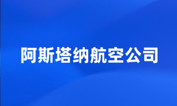 阿斯塔纳航空公司