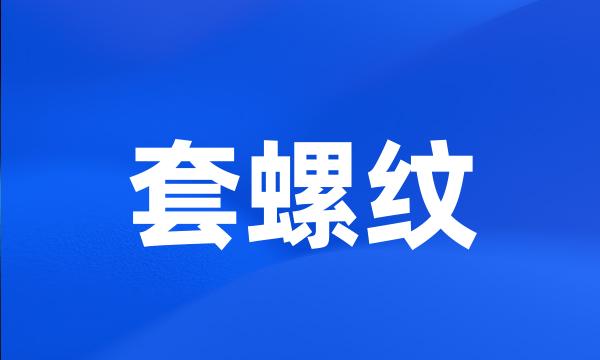 套螺纹