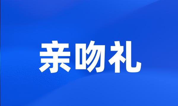 亲吻礼