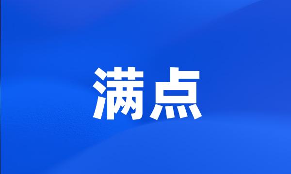 满点