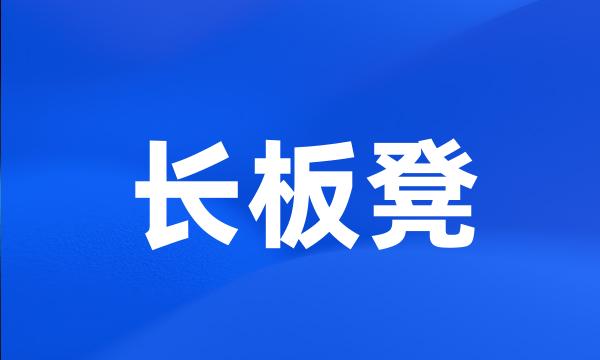 长板凳