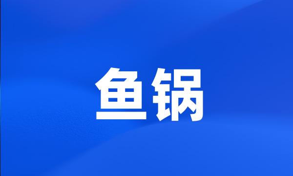 鱼锅