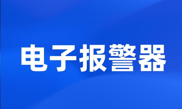 电子报警器