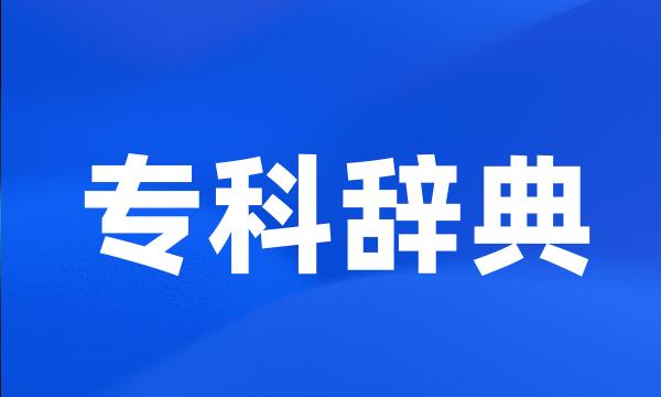 专科辞典