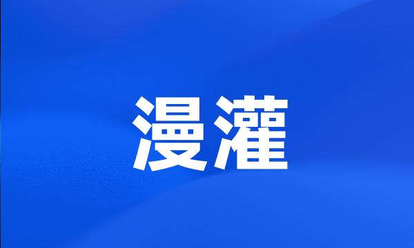 漫灌