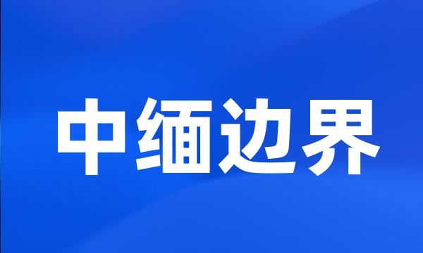 中缅边界