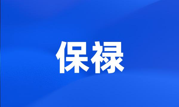 保禄