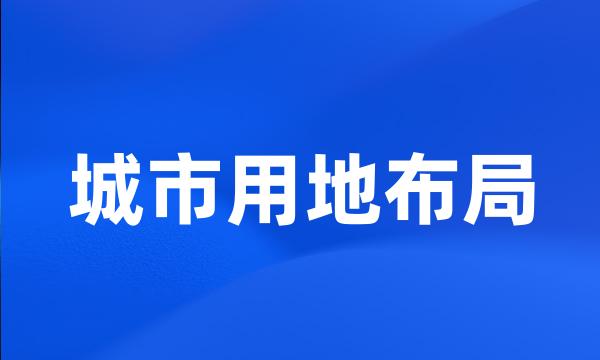 城市用地布局