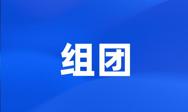 组团