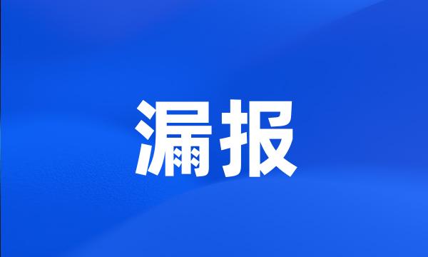 漏报