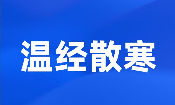 温经散寒