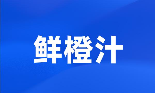 鲜橙汁