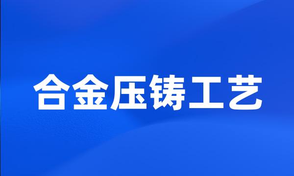 合金压铸工艺