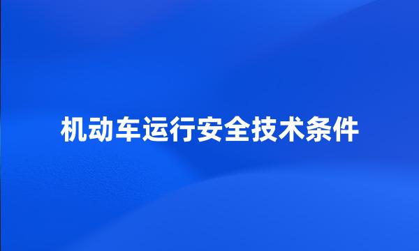 机动车运行安全技术条件