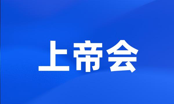 上帝会