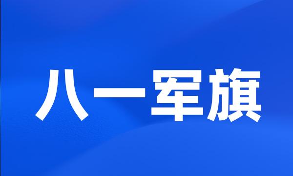 八一军旗