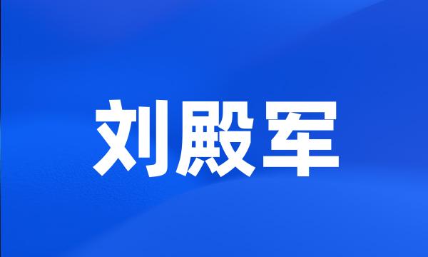 刘殿军