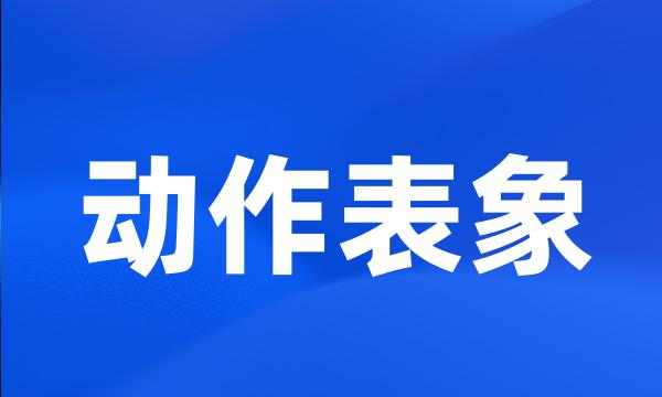 动作表象