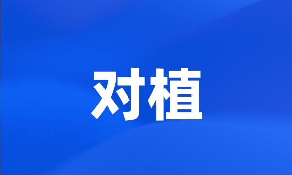 对植