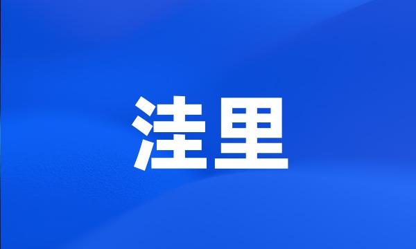 洼里