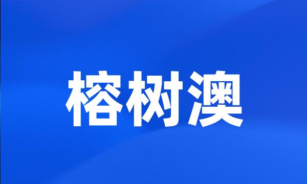 榕树澳