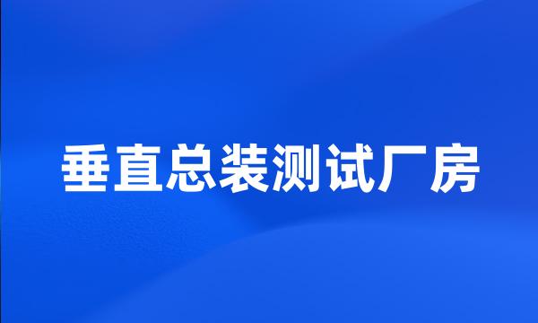 垂直总装测试厂房