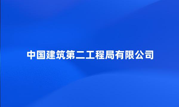 中国建筑第二工程局有限公司