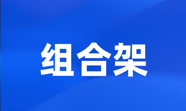 组合架