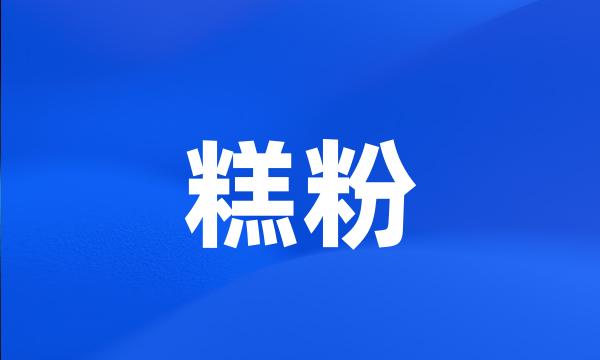 糕粉