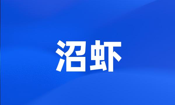 沼虾