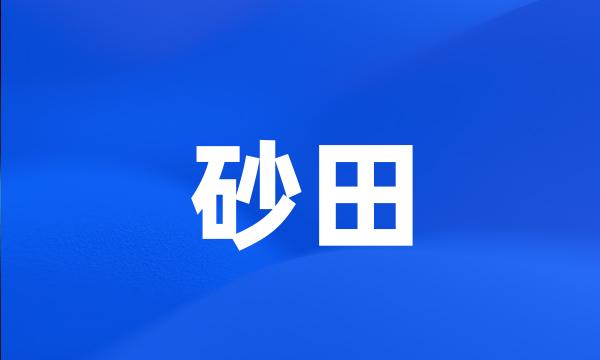 砂田