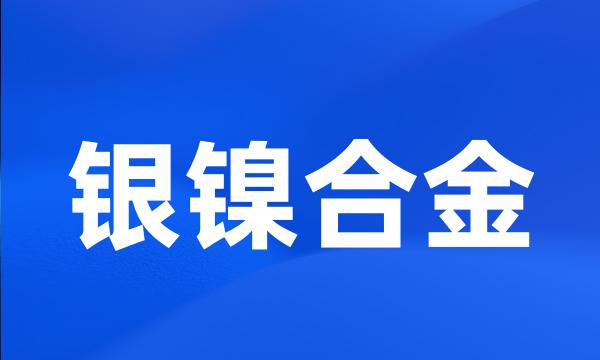 银镍合金